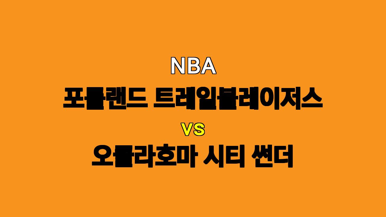 2024년 11월 02일 포틀랜드 vs 오클라호마시티 NBA 분석: 썬더의 승리 예상