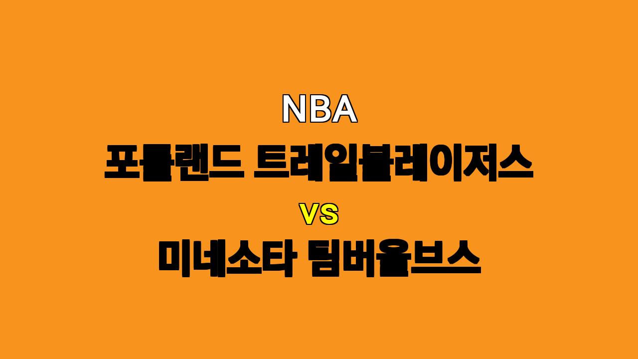 NBA 포틀랜드 vs 미네소타 분석: 11월 14일 리턴매치 승자는?