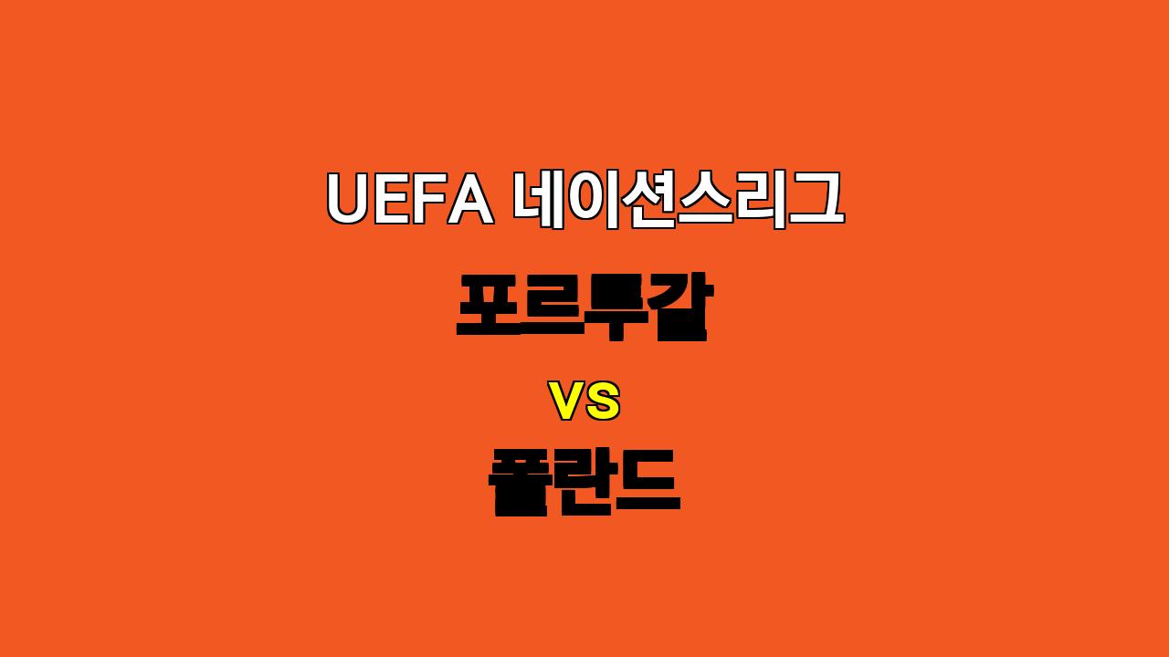 UEFA 네이션스리그 포르투갈 vs 폴란드 분석: 승리의 향방은?