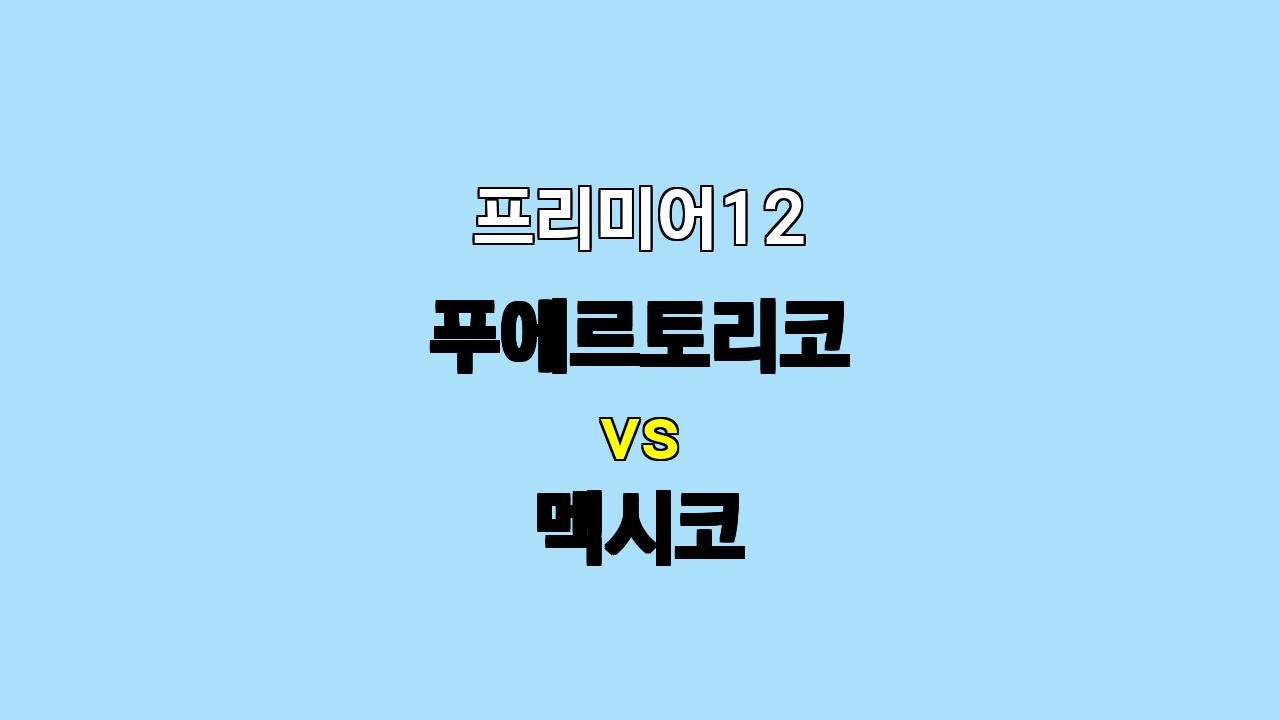 프리미어12 푸에르토리코 vs 멕시코 분석: 멕시코의 설욕극이 기대되는 이유