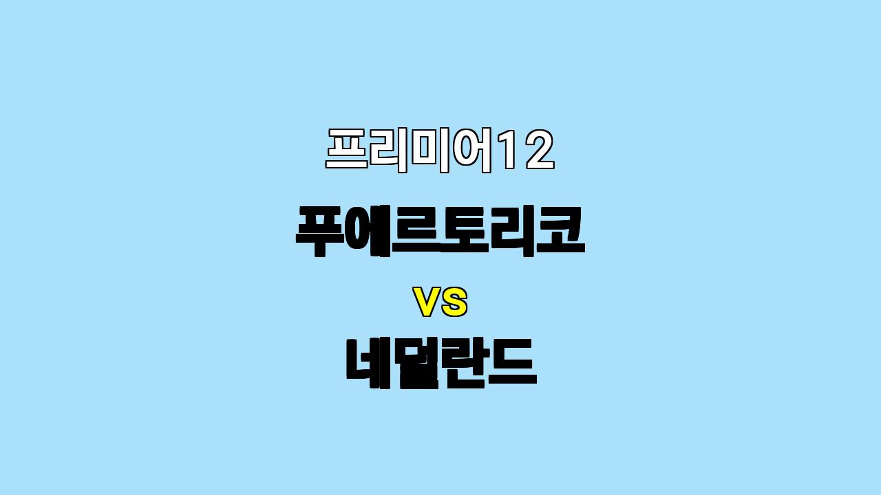 프리미어12 푸에르토리코 vs 네덜란드 분석: 강력한 타선을 앞세운 푸에르토리코의 승리 예상