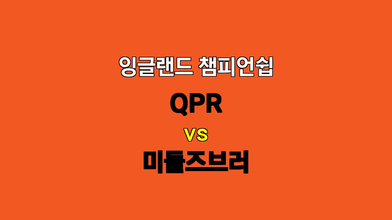 챔피언십 분석: QPR vs 미들즈브러, 지루한 무승부 예상 - 11월 6일 04:45