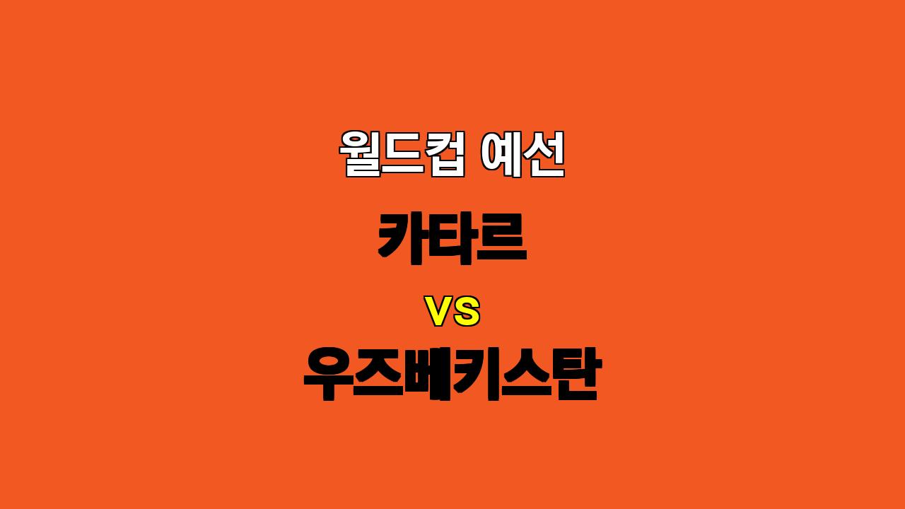 카타르 vs 우즈베키스탄, 월드컵 예선 승부의 향방은? 꼼꼼한 분석으로 승리 예측!