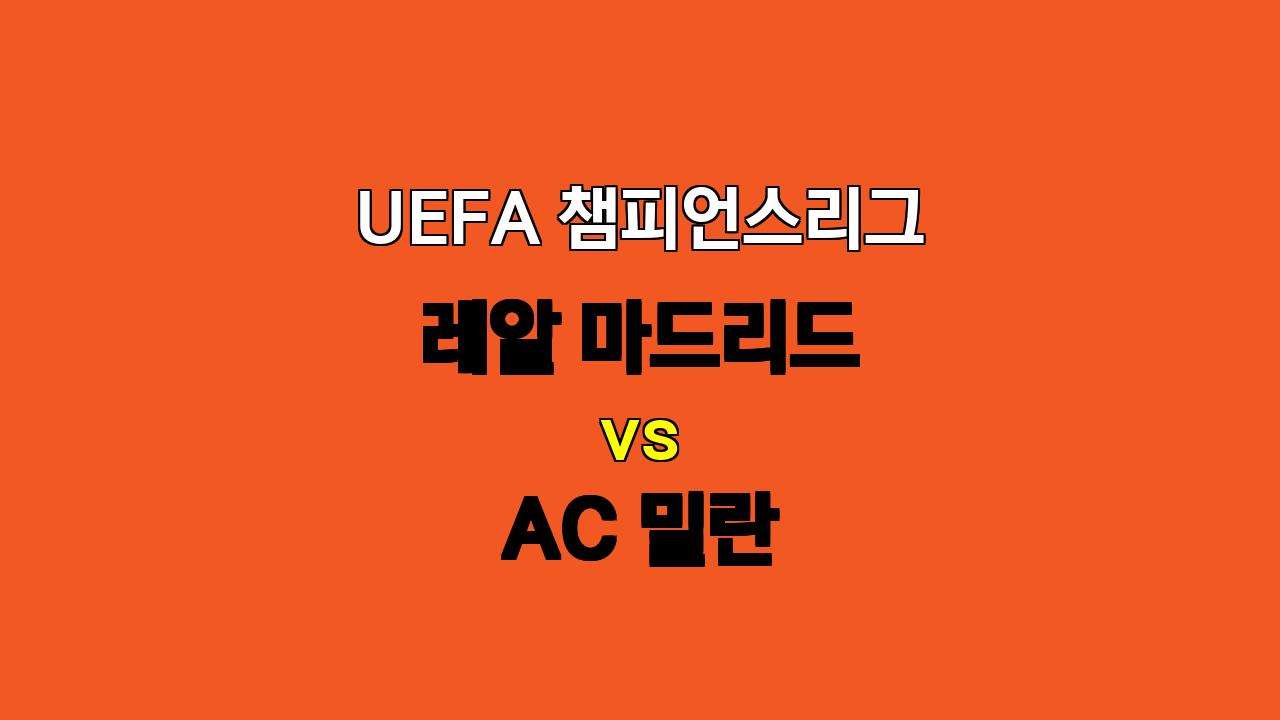 챔피언스리그 레알 마드리드 vs AC 밀란 분석: 승리는 누구에게? 🏆