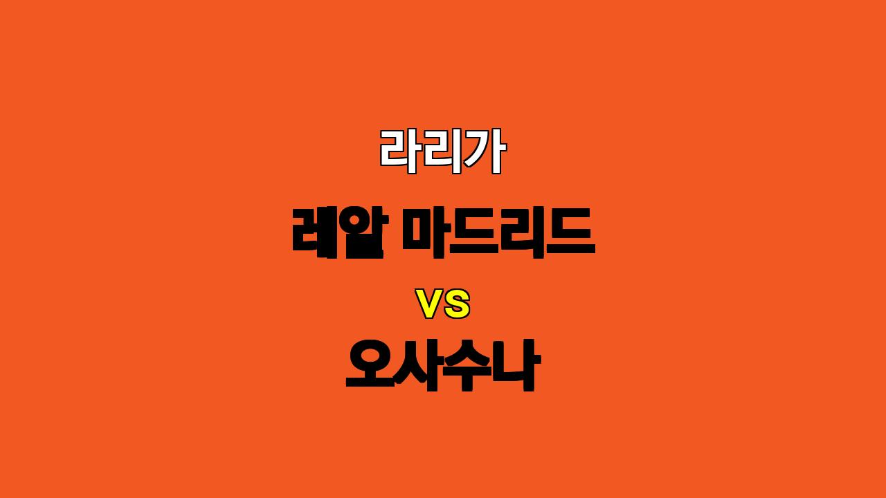 # 라리가 레알 마드리드 vs 오사수나 분석: 챔피언의 위용 vs 역습의 달인, 승부는?