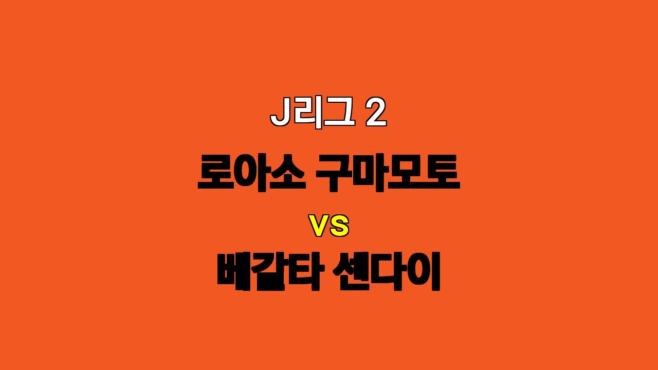 J리그 2 로아소 구마모토 vs 베갈타 센다이 분석: 센다이의 승리를 예상하며