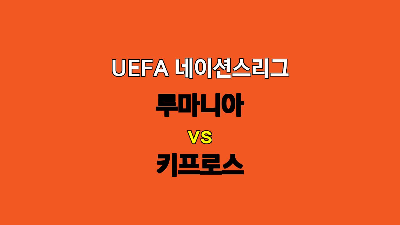 # UEFA 네이션스리그 루마니아 vs 키프로스 분석: 압도적인 승리를 거둘 루마니아?