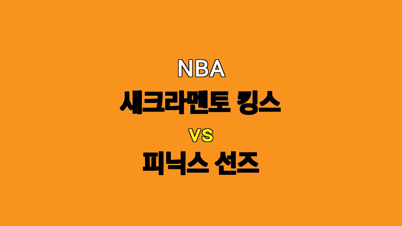 NBA 새크라멘토 vs 피닉스 분석: 듀란트 부재, 새크라멘토의 승리 가능성 높아!