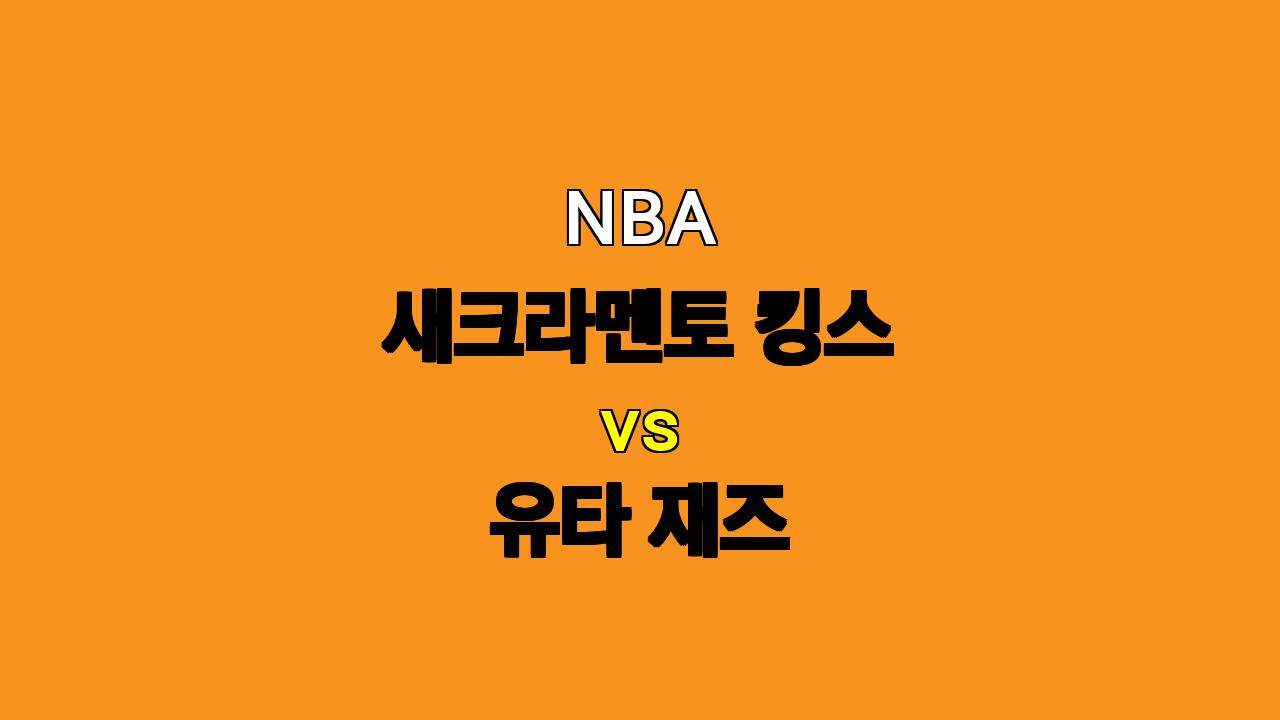 # NBA 새크라멘토 킹스 vs 유타 재즈 경기 분석: 연속 경기의 피로 누가 이겨낼 것인가?