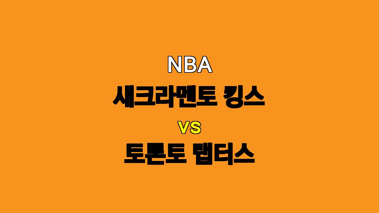 NBA 분석: 11월 7일 새크라멘토 vs 토론토, 킹스의 승리가 예상되는 이유