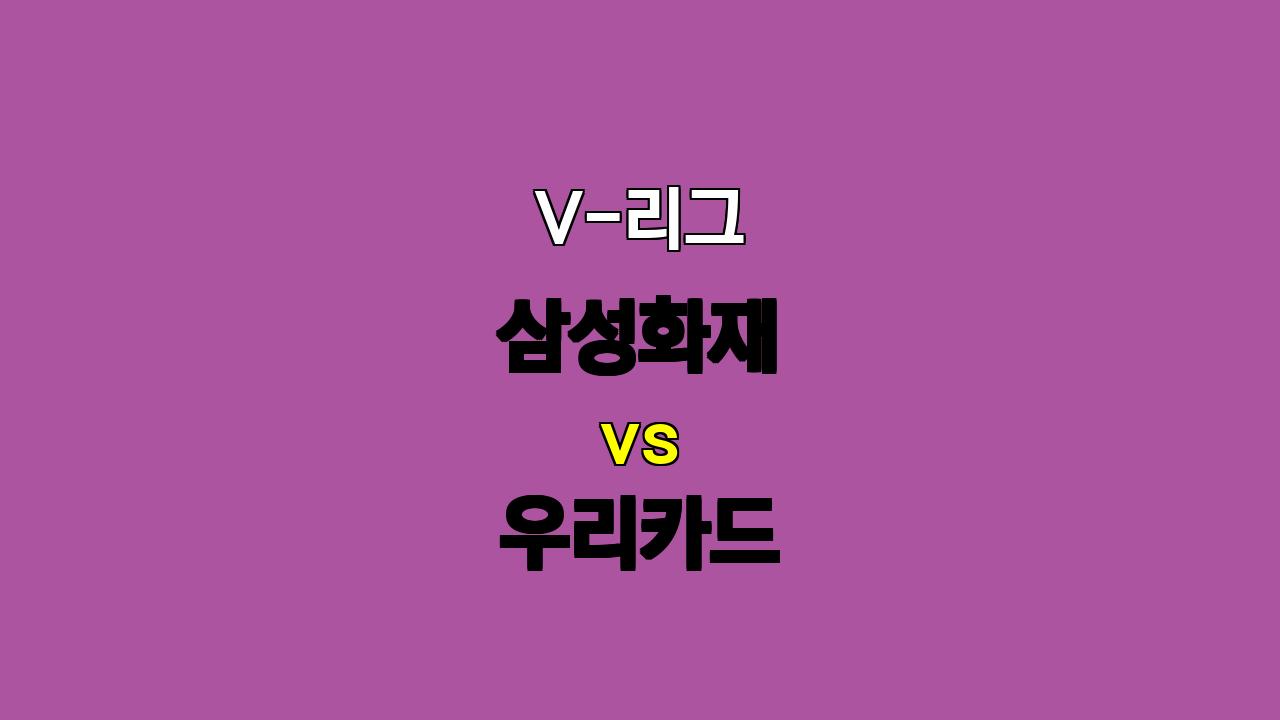 🔥 2024년 11월 3일 V-리그 삼성화재 vs 우리카드 분석: 우리카드 승리 예상! 🔥