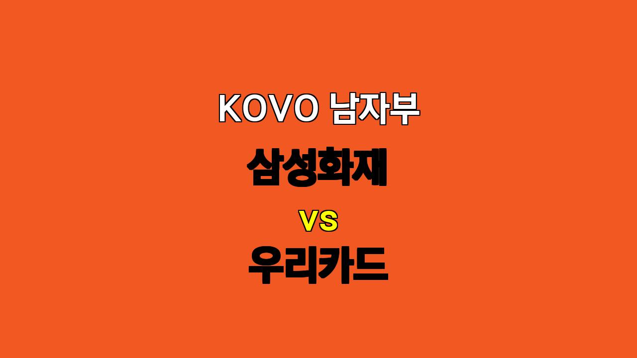 🔥 KOVO 남자부 삼성화재 vs 우리카드 분석: 압도적인 화력으로 승리 예상 🔥