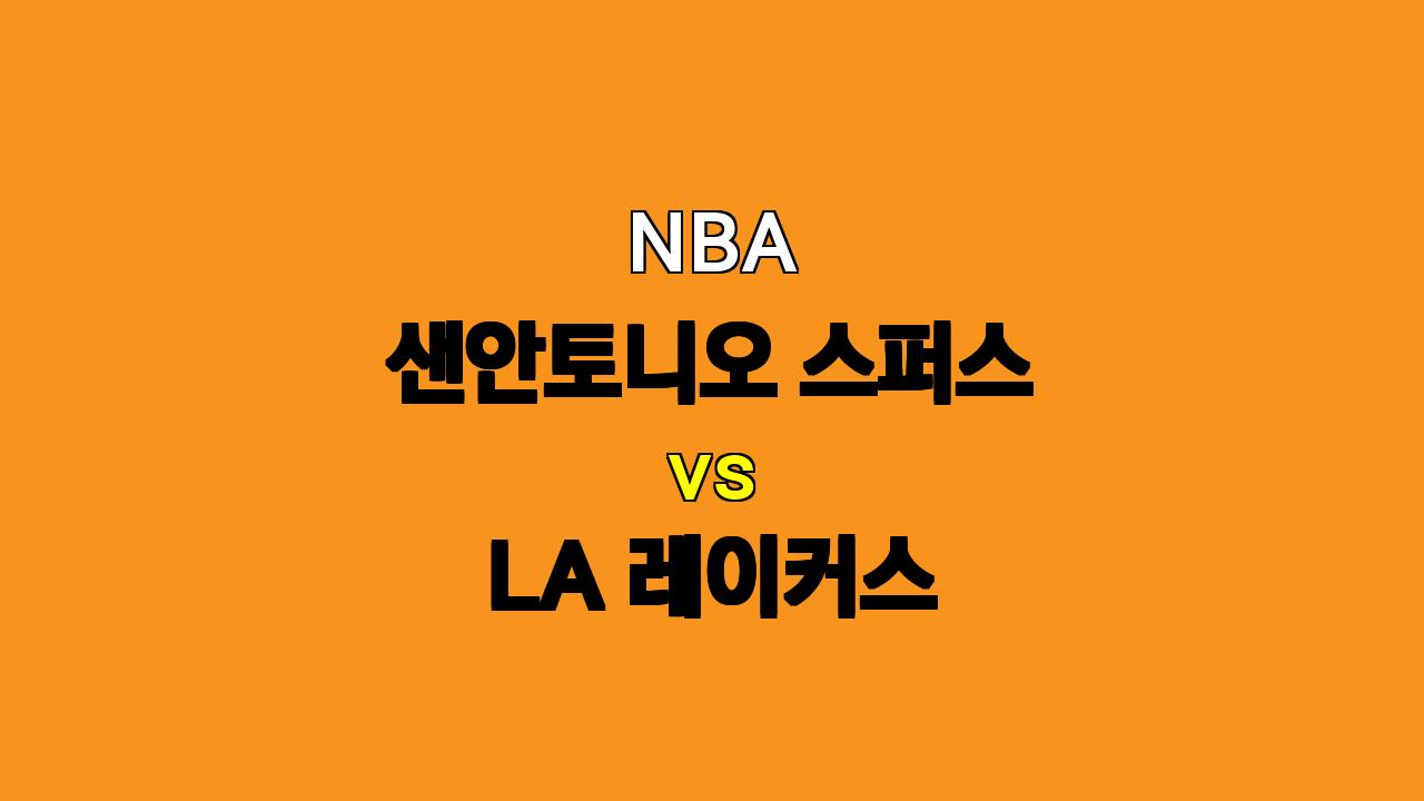 NBA 샌안토니오 vs LA 레이커스 분석: 5점 차 이내 박빙 승부 예상!