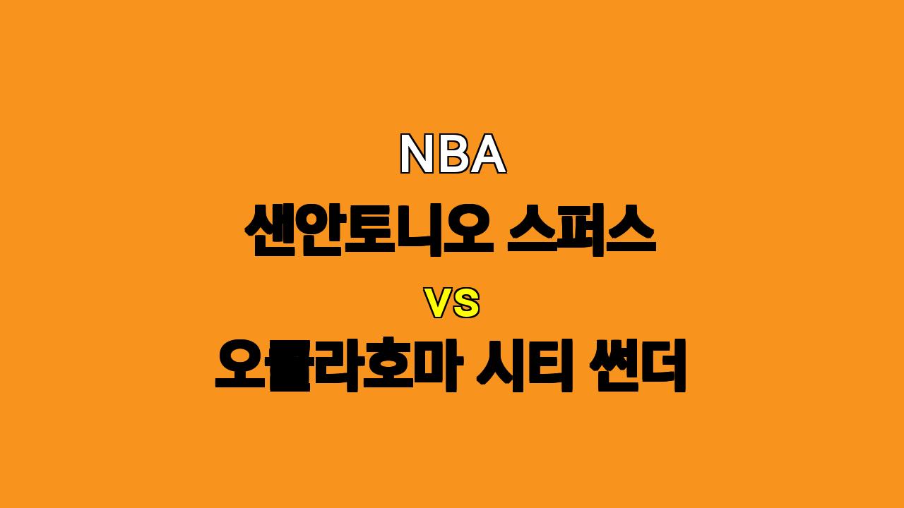 # NBA 분석: 샌안토니오 스퍼스 vs 오클라호마 시티 썬더 - 11월 20일 경기 승리 예측