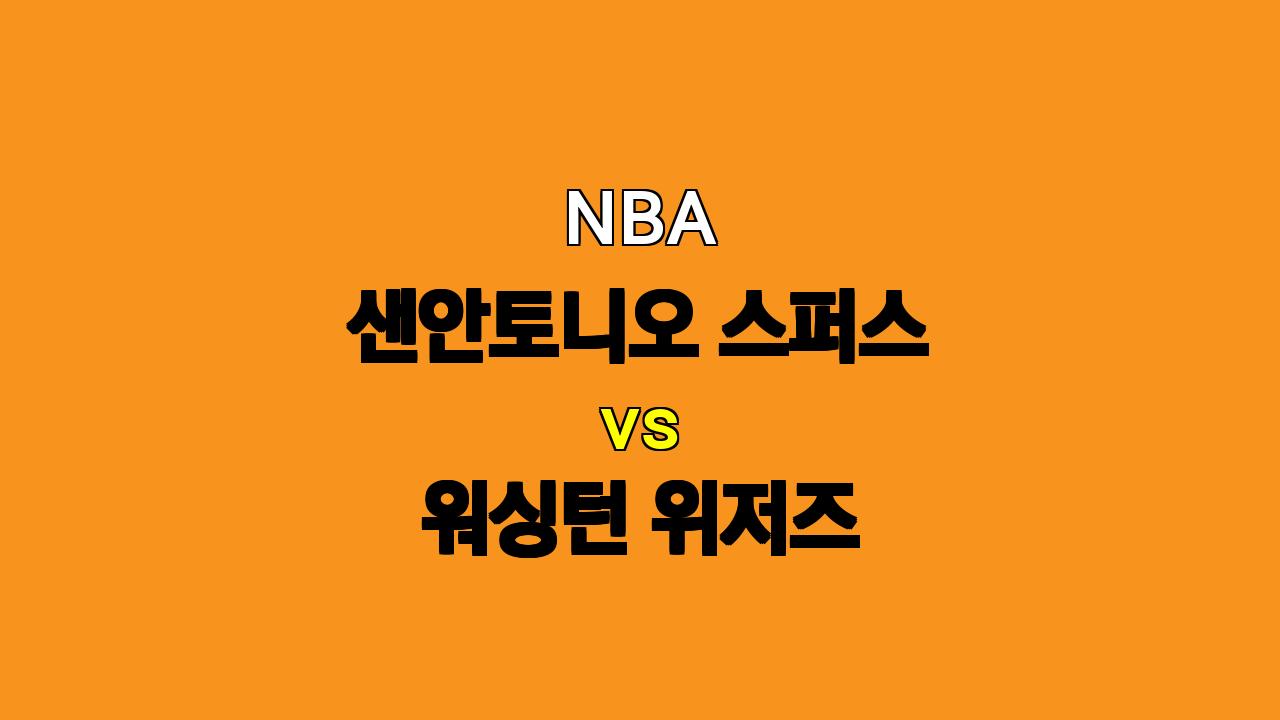 NBA 분석 : 샌안토니오 스퍼스 vs 워싱턴 위저즈, 11월 14일 경기 승부 예측