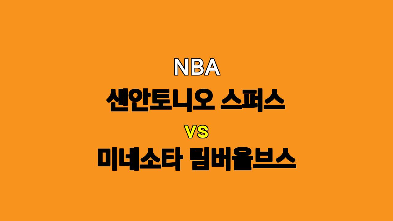 NBA 분석: 2024년 11월 3일 샌안토니오 스퍼스 vs 미네소타 팀버울브스 - 빅터 웸반야마의 위력을 막아낼 수 있을까?