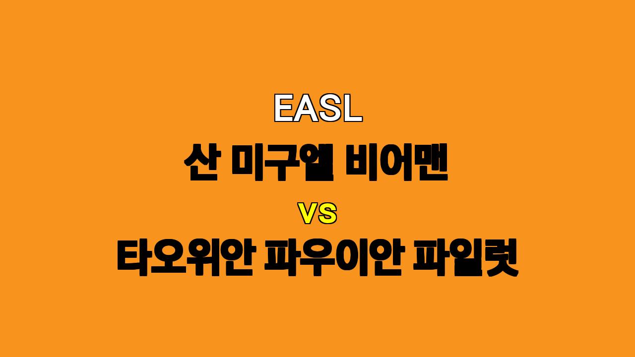 EASL 산 미구엘 비어맨 vs 타오위안 파우이안 파일럿 분석: 젊은 패기 vs 노장의 저력, 승리는 누구에게?