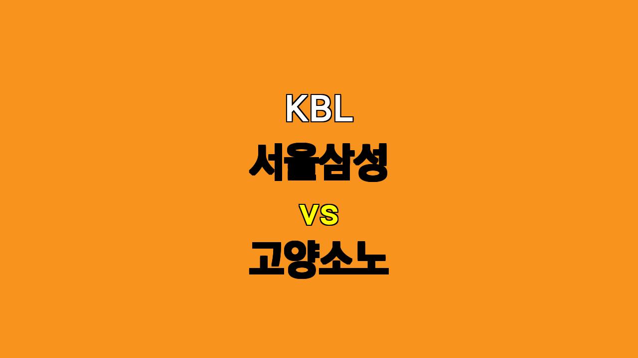 2024년 11월 02일 서울삼성 vs 고양소노 KBL 분석: 승부처를 잡아라!