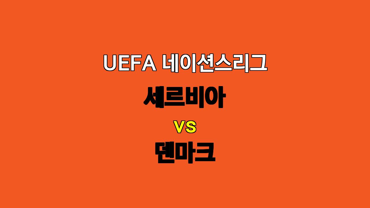 # UEFA 네이션스리그 세르비아 vs 덴마크 분석: 팽팽한 접전 예상, 무승부 가능성 높아