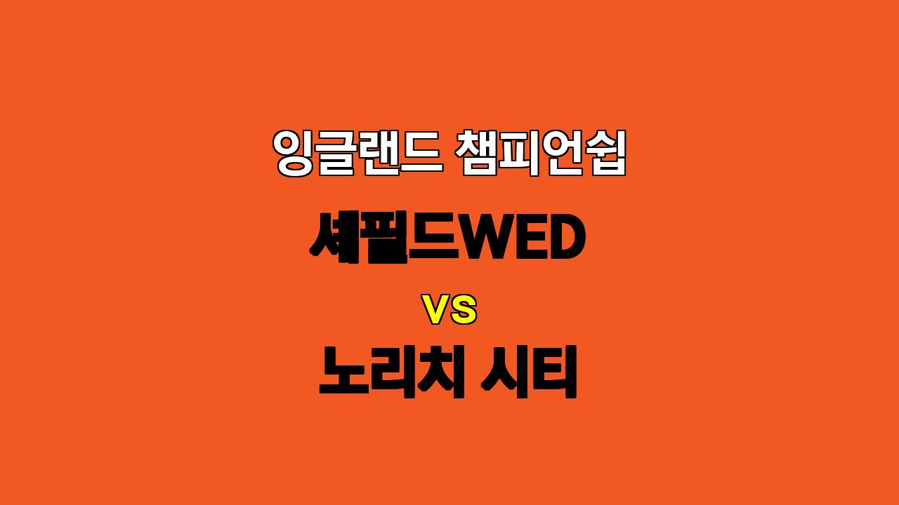 챔피언십 10위 노리치 vs 18위 셰필드, 난타전 예상! 과연 승자는?