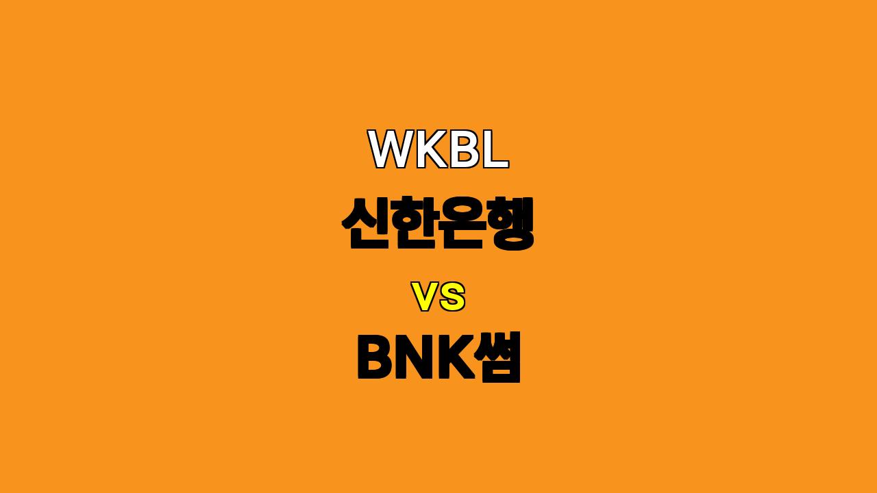 WKBL 신한은행 BNK썸 경기 분석: BNK썸의 승리가 유력, 승리 배당 노려볼 만해