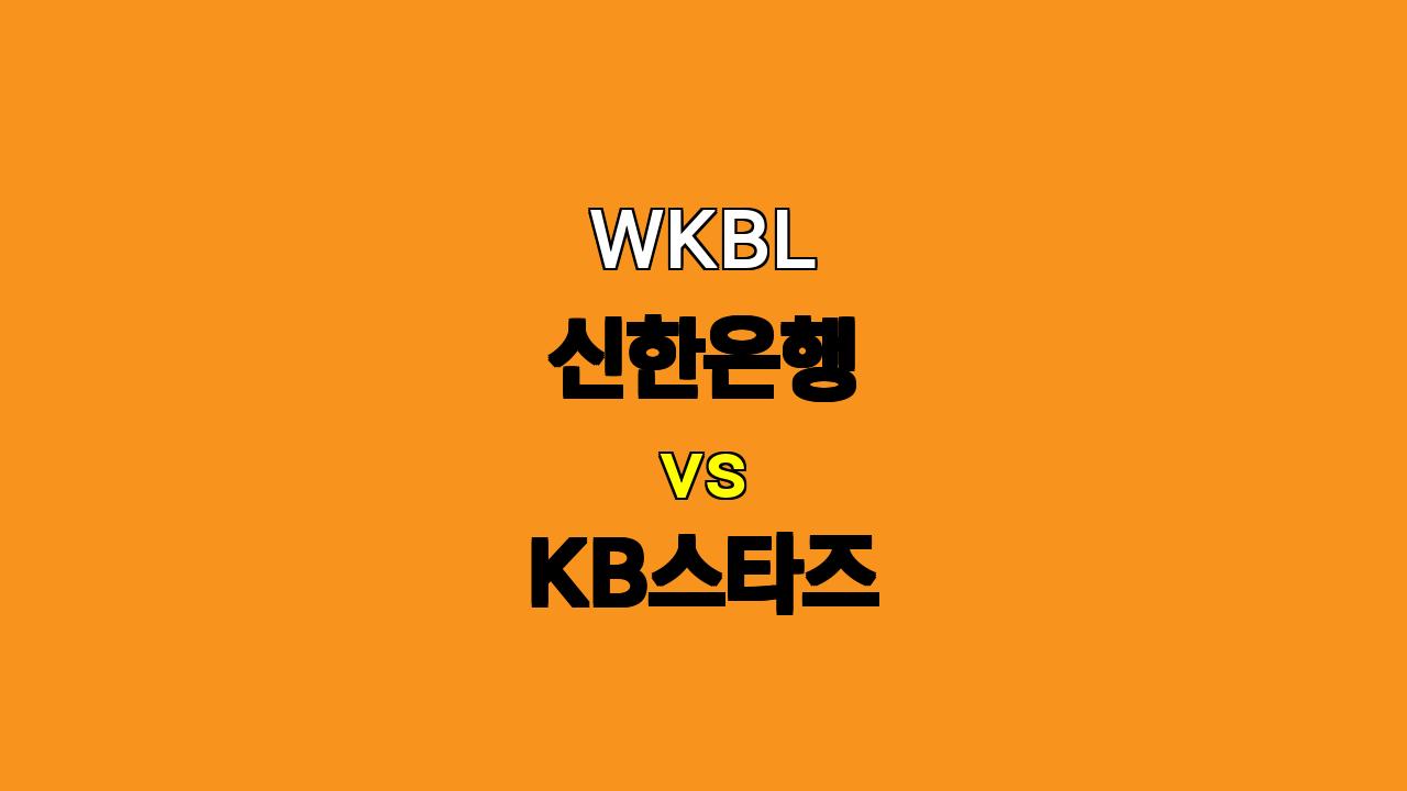 # WKBL 신한은행 vs KB스타즈 분석: 11월 20일 경기 승부 예측 및 베팅 전략