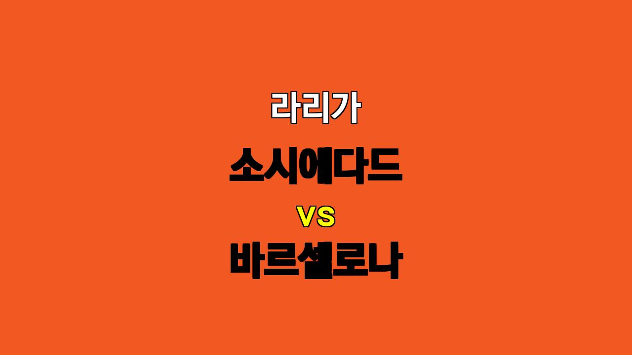 🏆 라리가 분석: 소시에다드 vs 바르셀로나, 승리는 누구에게? ⚔️