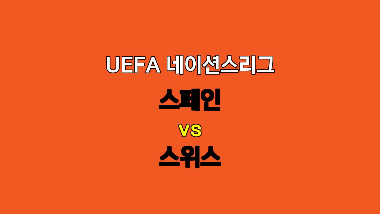 #UEFA 네이션스리그 스페인 vs 스위스 분석: 승리의 향방은?