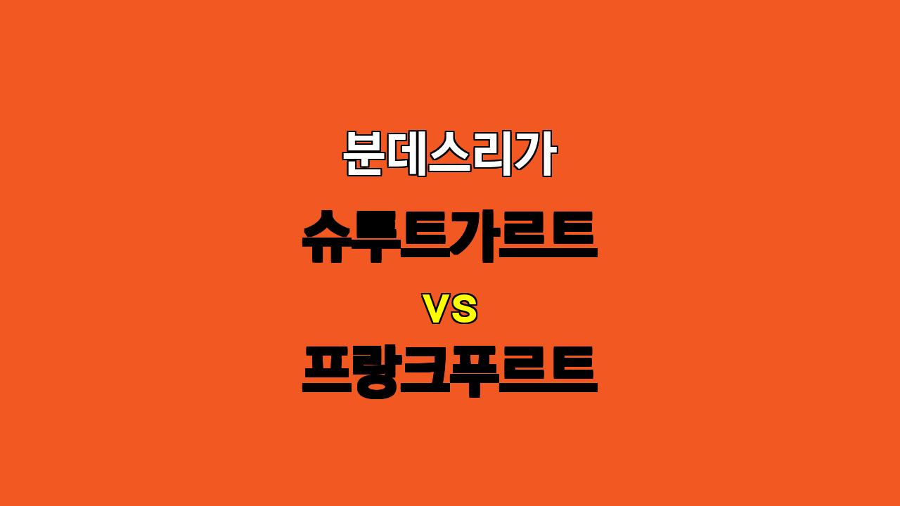 🇩🇪 분데스리가 분석: 슈투트가르트 vs 프랑크푸르트, 승리의 향방은?