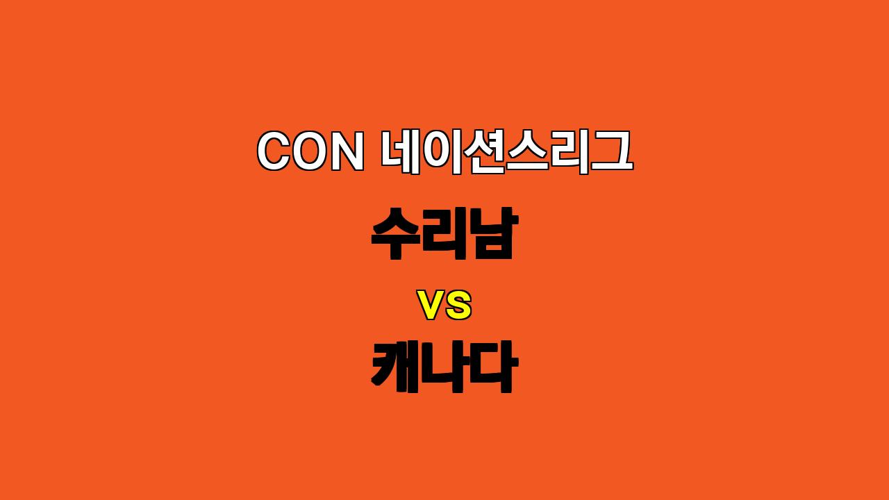 🔥 CON 네이션스리그 수리남 vs 캐나다 분석: 캐나다의 우세 예상, 언더 베팅 유효할까? 🔥