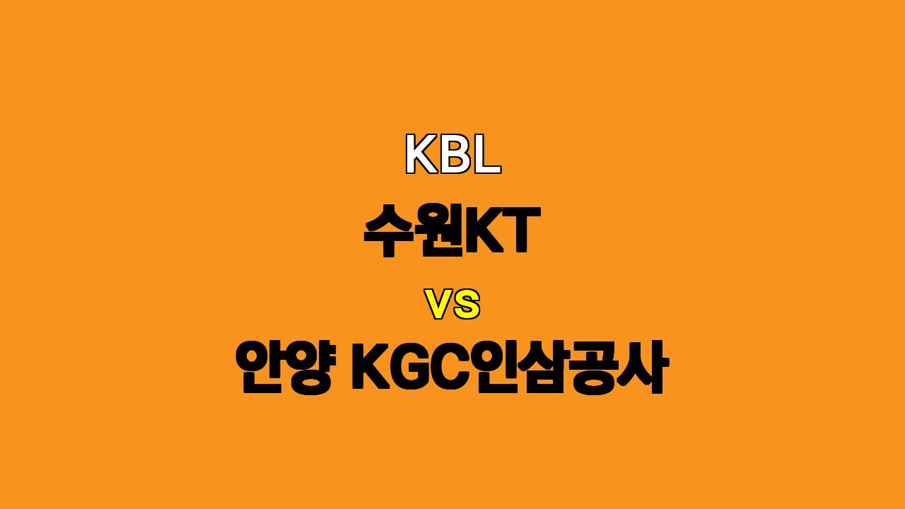 🔥 11월 11일 KBL 수원KT vs 안양 KGC인삼공사: 승부 예측 및 분석 🔥