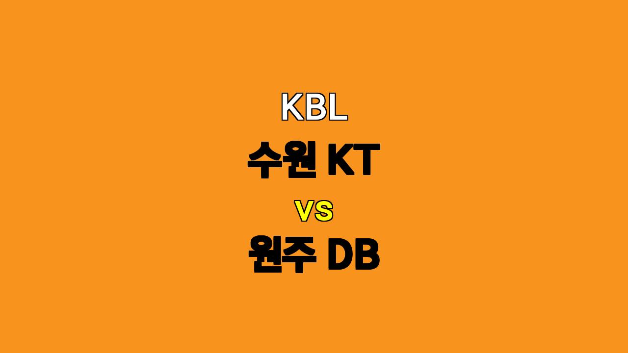 2024 KBL 수원 KT vs 원주 DB 경기 분석: 챔피언의 귀환을 예상하며