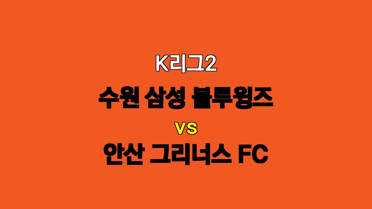 🔥 K리그2 분석: 수원 삼성 블루윙즈 vs 안산 그리너스 FC 승부 예측 - 11월 3일 경기!