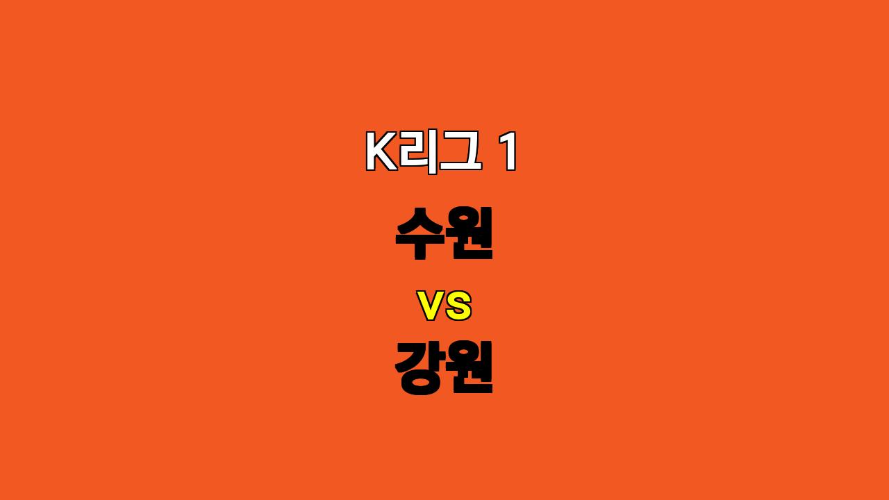 K리그 1 분석: 11월 9일 수원 vs 강원 - 탄탄한 강원, 승리할 가능성 높아!