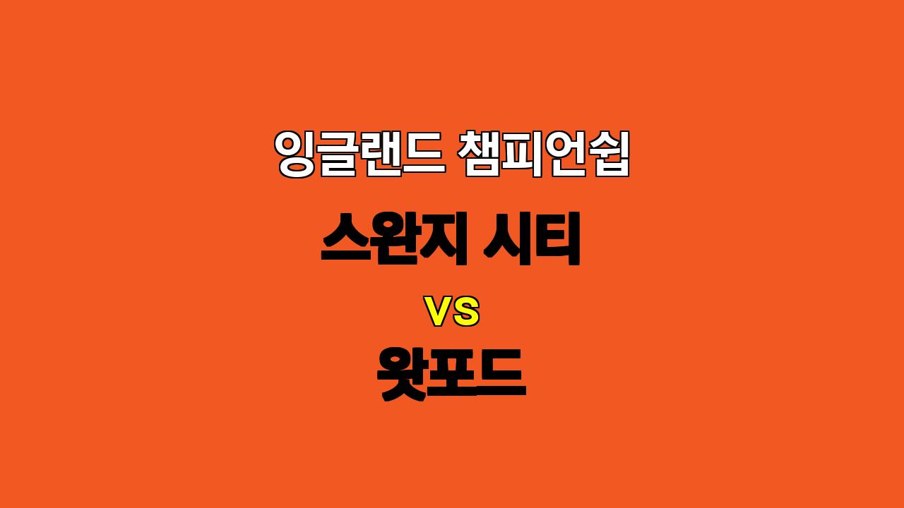 챔피언쉽 분석: 스완지 시티 vs 왓포드, 왓포드의 화력이 승리 이끌까?