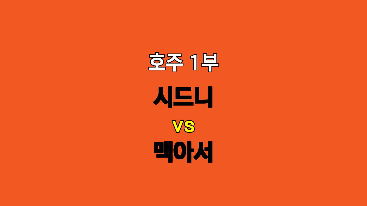 호주 1부 시드니 vs 맥아서 분석: 맥아서의 공격력이 승부를 결정할 것이다!