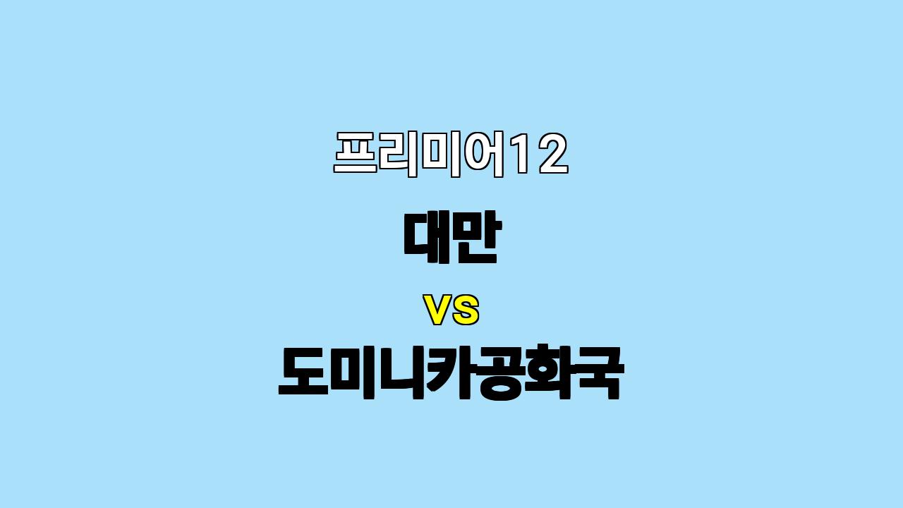 프리미어12 도미니카공화국 vs 대만 분석: 홈 어드밴티지가 승부를 가를 것이다!