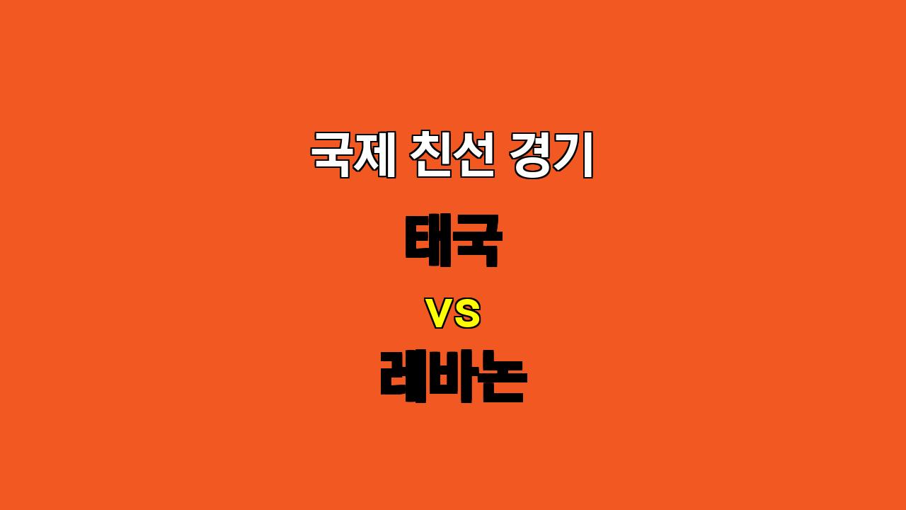 🏆 11월 14일 국제 친선 경기 분석: 태국 vs 레바논 - 지루한 접전 예상, 무승부 가능성 높아