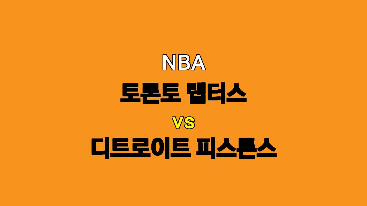 NBA 토론토 vs 디트로이트 분석: 부상 악령에 시달리는 토론토, 디트로이트 승리 가능성 높아