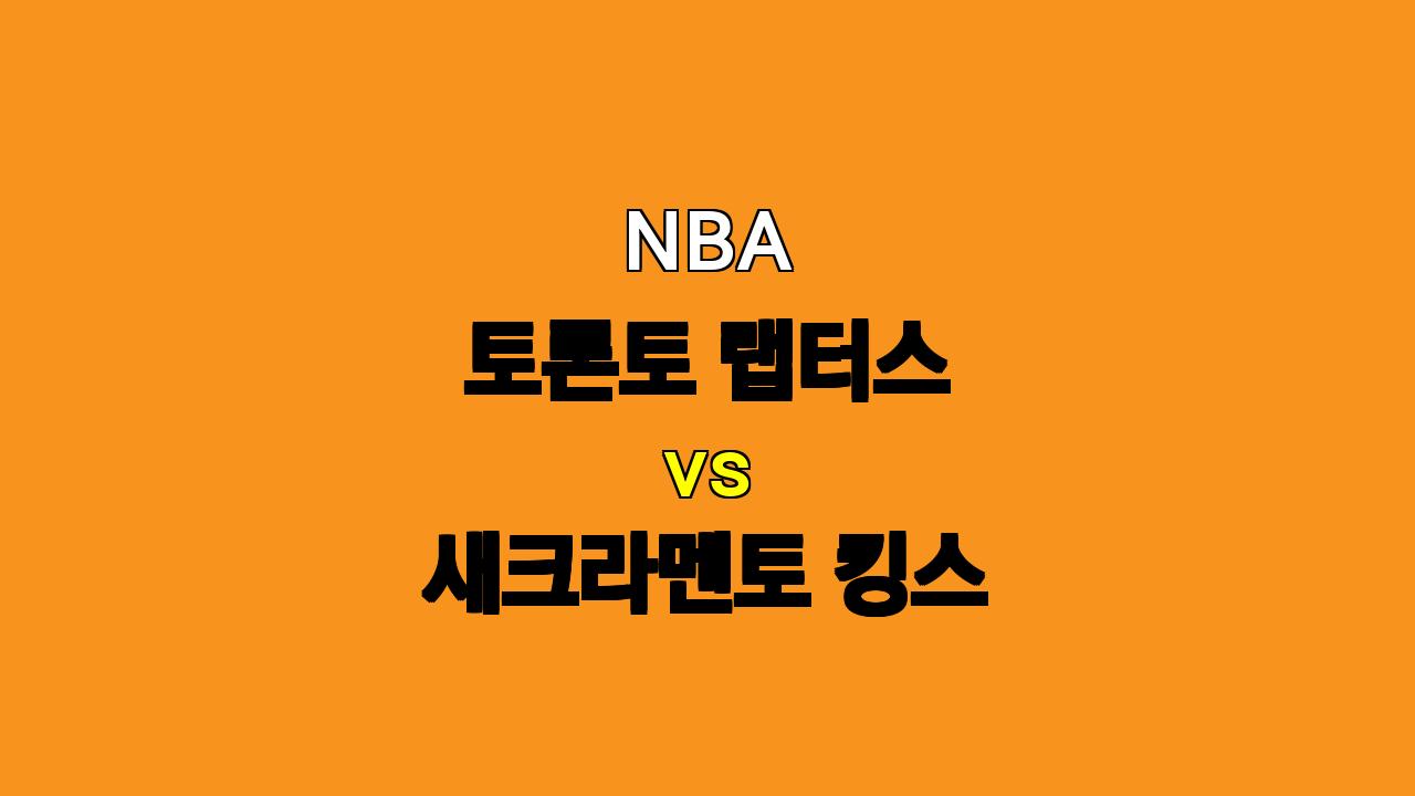 2024년 11월 3일 NBA 토론토 랩터스 vs 새크라멘토 킹스 경기 분석 - 꽁머니존