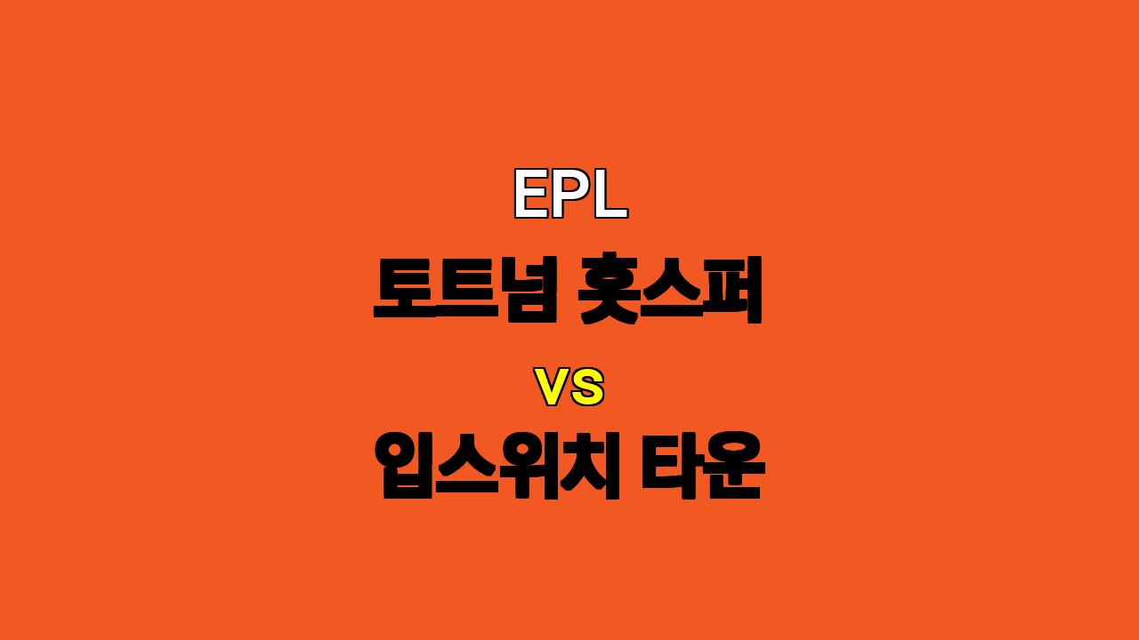 🔥 EPL 토트넘 vs 입스위치 분석: 압도적인 공격력 vs 흔들리는 수비, 승부의 향방은?