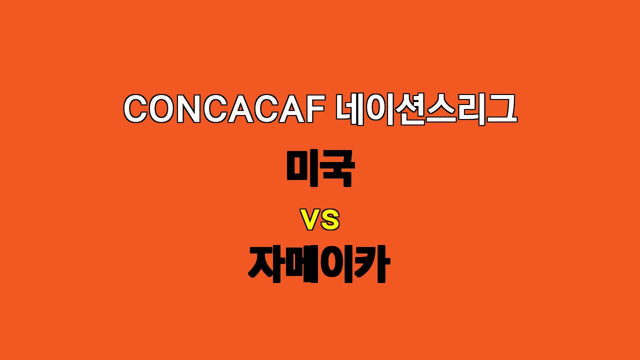 #미국 vs 자메이카 CONCACAF 네이션스리그 분석: 압도적인 승리 예상