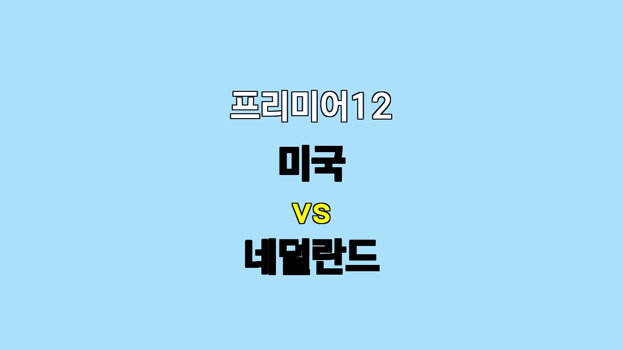 프리미어12 미국 vs 네덜란드, 탄탄한 마운드의 미국 승리 예상!