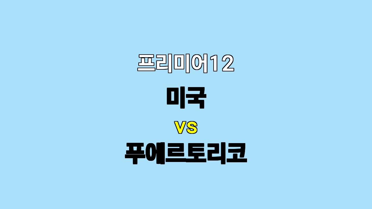 프리미어12 미국 vs 푸에르토리코 분석: 베테랑과 젊은 피의 대결!