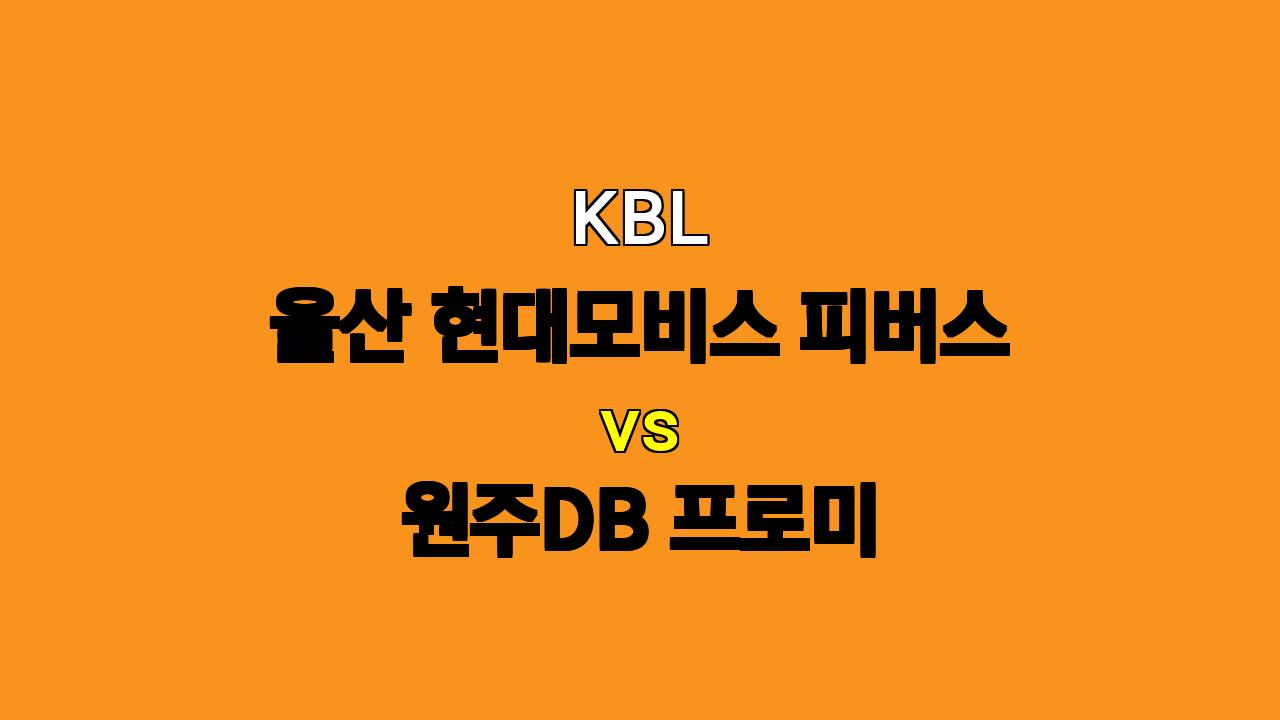 KBL 울산모비스 vs 원주DB 분석: 6연패 원주DB, 모비스의 강행군을 틈타 승리할까?