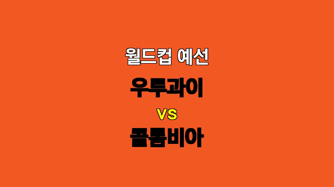 🏆 월드컵 예선 분석: 우루과이 vs 콜롬비아 - 11월 16일 경기 예상