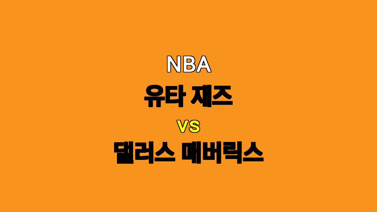 NBA 유타 재즈 vs 댈러스 매버릭스 분석: 돈치치의 부재 속 승부의 향방은?