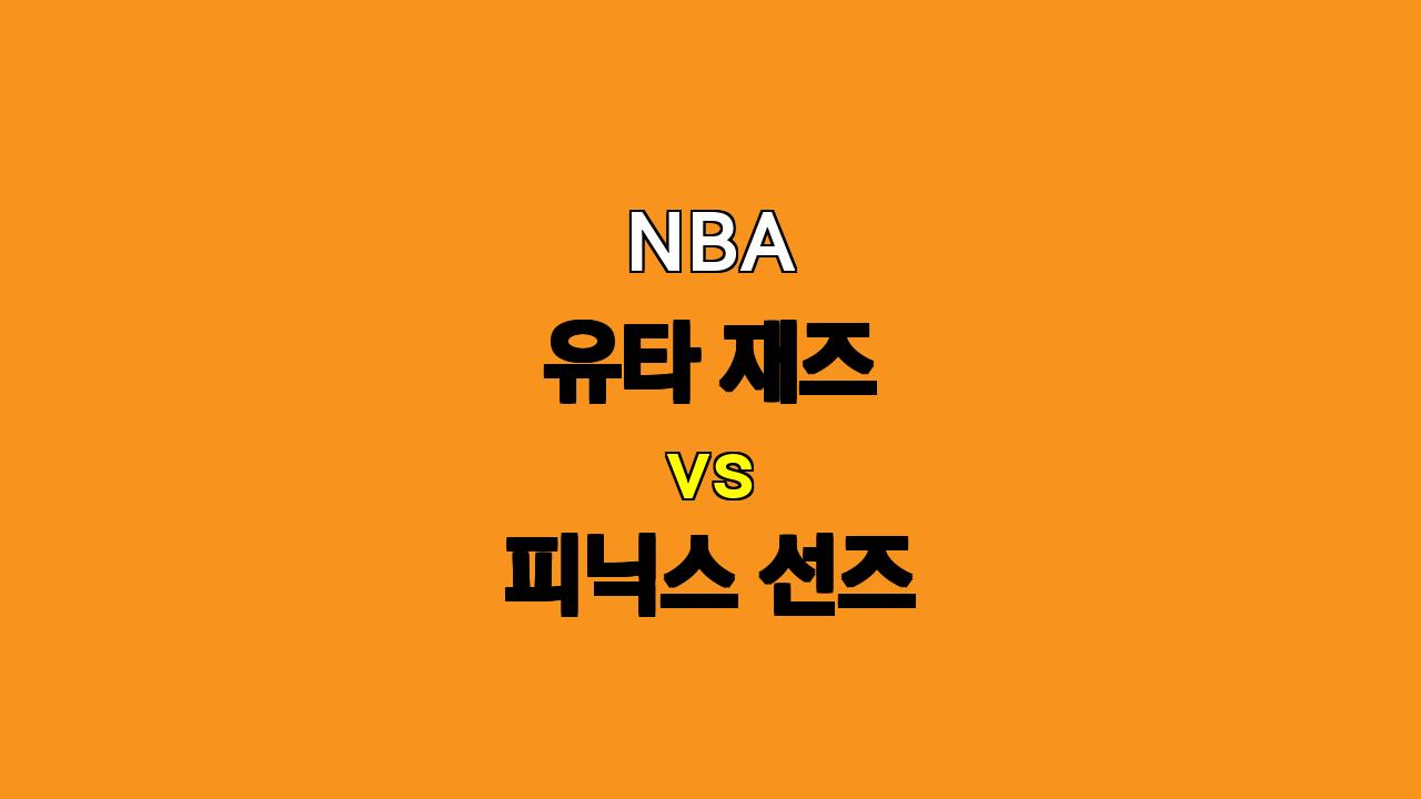 NBA 유타 재즈 vs 피닉스 선즈 경기 분석: 케빈 듀란트 부상, 피닉스의 승리 가능성 높아