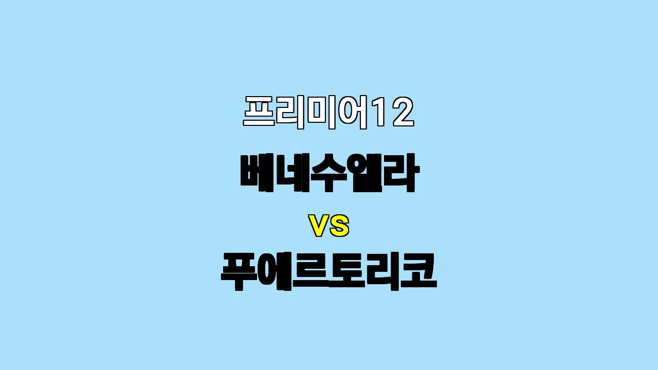 프리미어12 베네수엘라 vs 푸에르토리코 분석: 승리의 향방은?