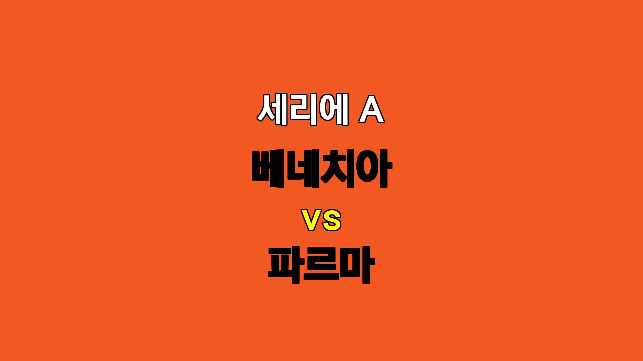 세리에 A 베네치아 vs 파르마 분석: 득점력 부재 속 팽팽한 승부 예상